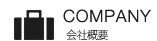 会社概要