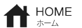 ホーム